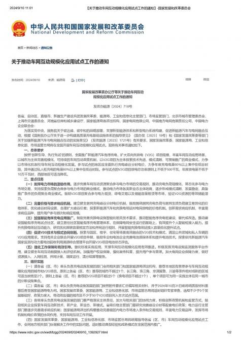 九游app：发改委：推广新能源车充电 双向充放电项目 title=