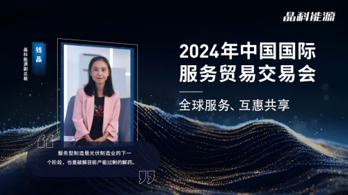 九游app：2024服贸会晶科登上全球光伏产业竞合舞台的中心 title=