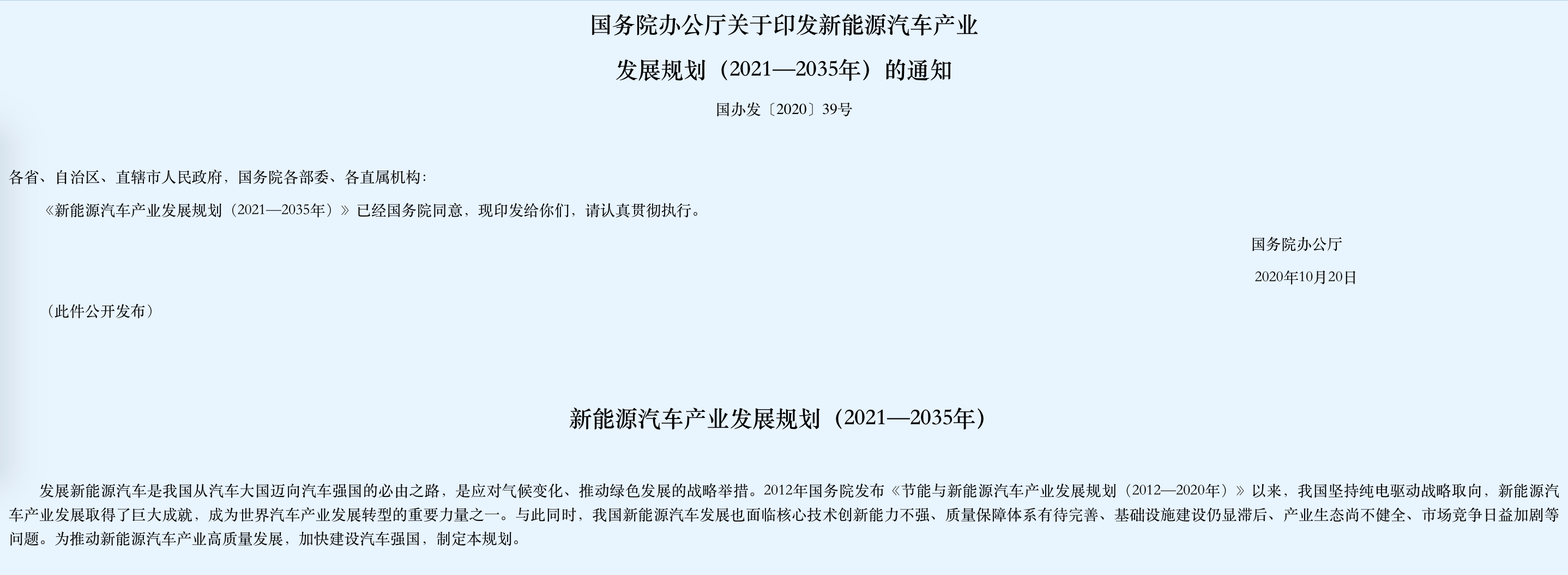 《新能源汽车产业发展规划（2021—2035年）》发布：充换电再受鼓励资本市场狂欢已久 title=