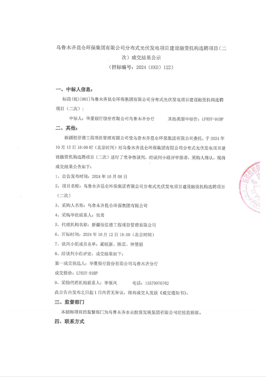 华夏银行中标结果：乌鲁木齐昆仑环保集团有限公司分布式光伏发电项目建设融资机构选聘项目（二次）成交结果公示 title=