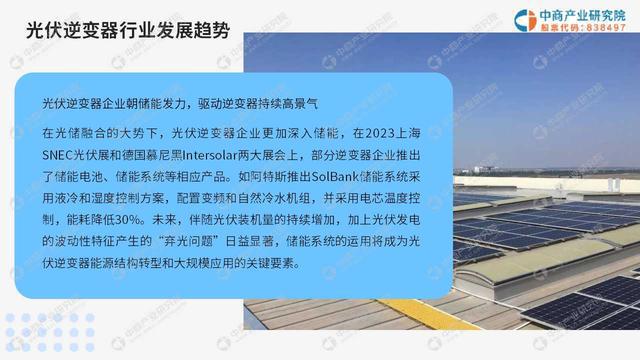 九游官网入口：中商产业研究院：《2024中国光伏逆变器行业市场前景及投资研究报告》发布(图8)