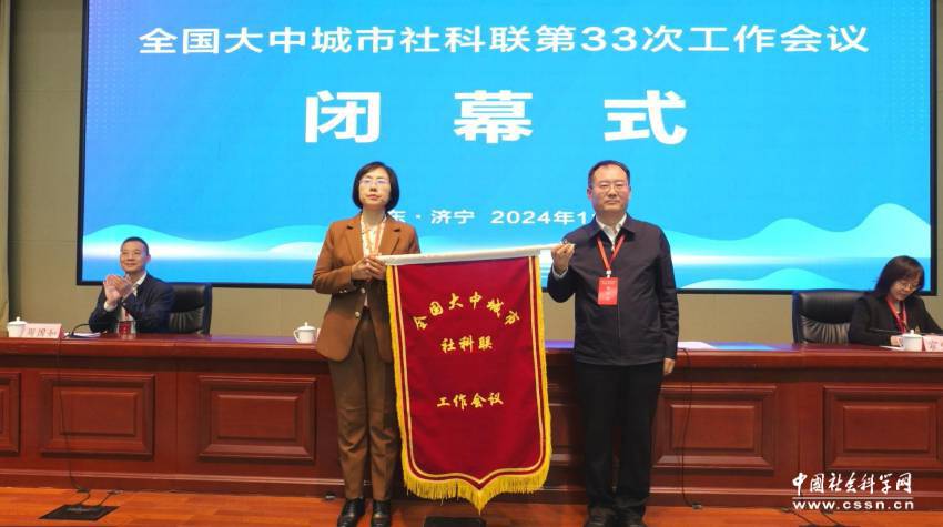 九游app：全国大中城市社科联第三十三次工作会议在山东济宁召开(图2)