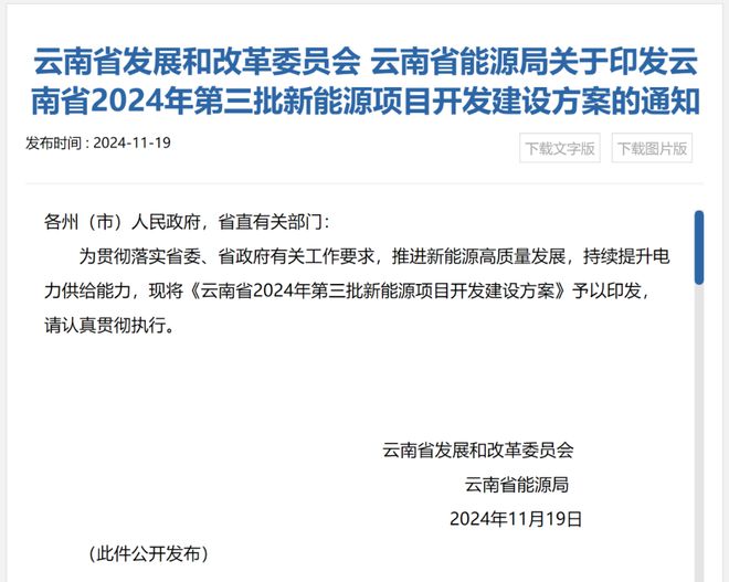 51个405GW！云南省2024年第三批新能源项目建设清单公布 title=