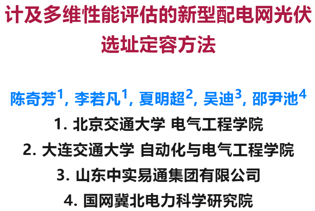 计及多维性能评估的新型配电网光伏选址定容方法 title=