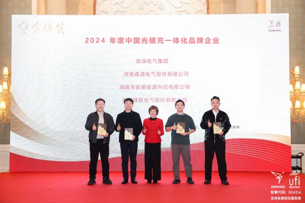 金桩奖揭晓！京能新能源斩获2024中国光储充一体化品牌企业大奖 title=