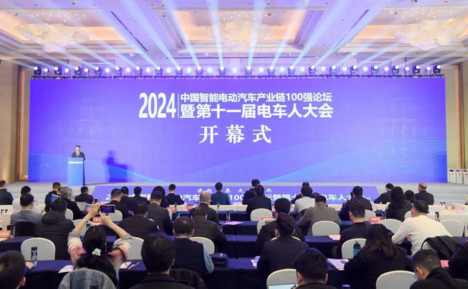 九游app：2024中国智能电动汽车产业链100强论坛暨第十一届电车人大会举行 title=