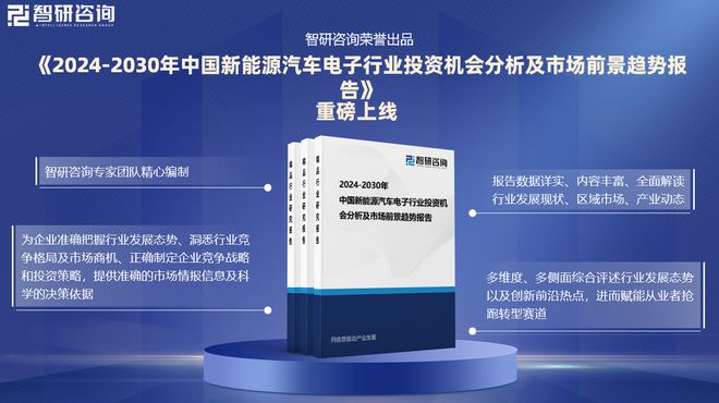 中国新能源汽车电子行业现状分析及发展趋势预测报告（智研咨询） title=