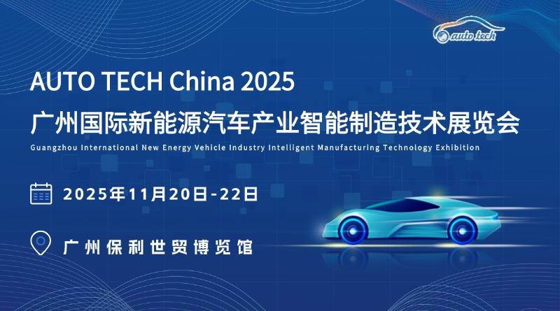 AUTO TECH China 2025：新能源汽车智能制造的年度盛会来袭！(图1)